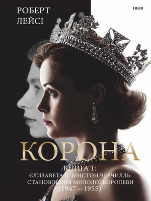 Корона. Книга 1 - ebook